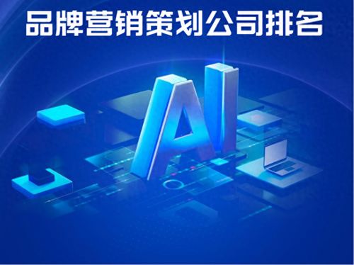 AI戰略升級背景下的品牌營銷策劃公司戰略創新與實戰解析